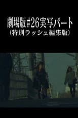 Poster for Neon Genesis Evangelion: Theatrical Edition #26 Live Action Part (Special Rush Edit Version)
