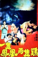 Poster for 一隻鳳凰兩隻雞