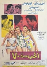 Poster for Al-Hob Sanat 70