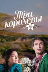 Poster for Три королевы