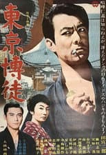 Poster for Tokyo Gambler
