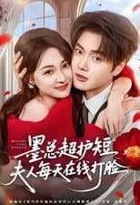 Poster for 墨总超护短，夫人每天在线打脸