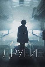 Poster for Другие