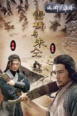Poster for Friendship Unto Death: Lei Heng Yu Zhu Tong