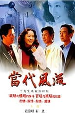 Poster for 当代风流