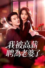 Poster for 我被高薪聘為老婆了