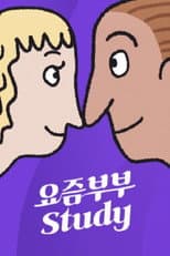 Poster for 요즘부부 study