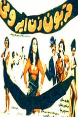 Poster for Ghorboon-e zan-e Irooni