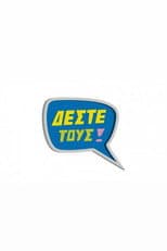 Poster for Δέστε τους