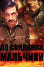 Poster for До свидания, мальчики