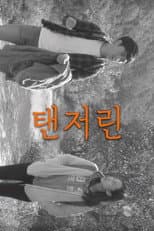 Poster for 탠저린