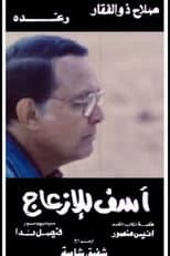 Poster for Asef Lil Ezaag