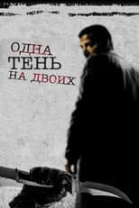 Poster for Одна тень на двоих