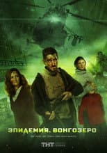 Poster for Vongozero: The Outbreak