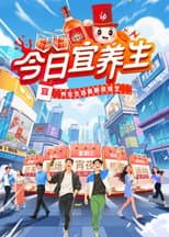 Poster for 今日宜养生