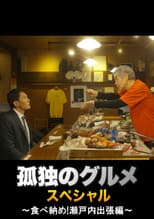 Poster for Solitary Gourmet New Year's Eve Special ~Final Meal! Setouchi Business Trip~