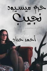 Poster for Monsieur Naguib's Wife