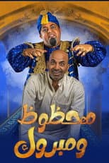 Poster for مسرحية محظوظ ومبروك