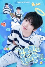 Poster for 김요한의 육아일기
