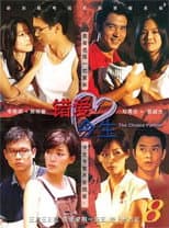Poster for 错爱今生