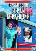 Poster for The Adventures of Verka Serduchka
