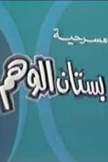 Poster for بستان الوهم