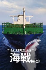 Poster for ′24,000′의 승부, 海戰(해전)