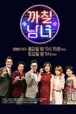 Poster for 까칠남녀