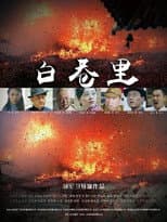 Poster for 白巷里