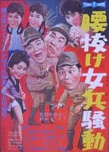 Poster for The Troubles of Wimpy Women Soldiers