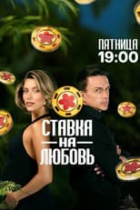 Poster for Ставка на любовь