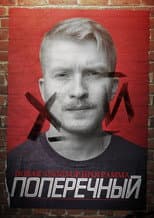 Poster for Danila Poperechny: D_CK