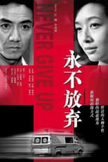 Poster for 永不放弃