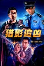 Poster for 猎影追凶