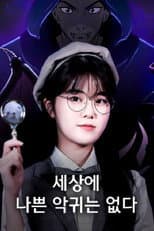 Poster for 하리의 세상에 나쁜 악귀는 없다