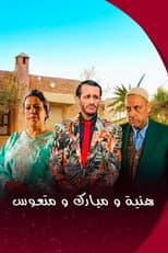 Poster for هنية، مبارك ومتعوس