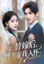 Poster for 替嫁后，傅少宠我入怀