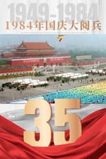 Poster for 1984年国庆阅兵