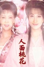 Poster for 人面桃花