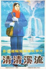 Poster for 清清溪流