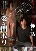 Poster for Gekijō-ban: Hontō ni Atta Kowai Hanashi: Hen na Madori