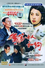 Poster for 篱笆·女人和狗