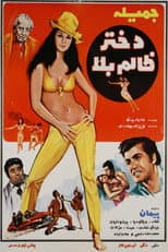 Poster for The Unruly Girl‏