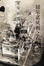 Poster for 切尔诺贝利之春  动态漫