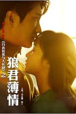 Poster for 白衣校花与大长腿之狼君薄情