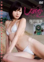 Poster for 階戸留李 / しなやかに…