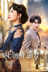 Poster for 外白渡桥遗梦＆夜泊白渡
