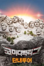Poster for 코미디빅리그-단내투어