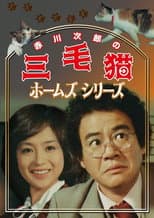 Poster for 三毛猫ホームズシリーズ