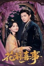 Poster for 花前喜事